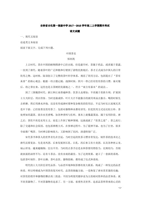 2017-2018学年吉林省吉化第一高级中学校高二上学期期末考试语文试题 解析版