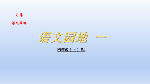 统编版四年级上册语文第一单元语文园地一课件(37张PPT)