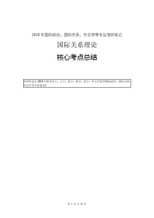 【考研·笔记】：国际关系理论考研核心考点总结(适合北大、人大、复旦、外院等校国政、国关、外交专业)