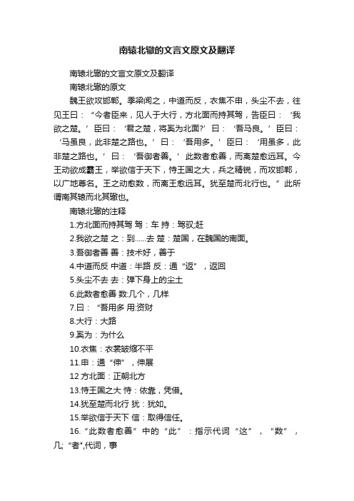 南辕北辙的文言文原文及翻译