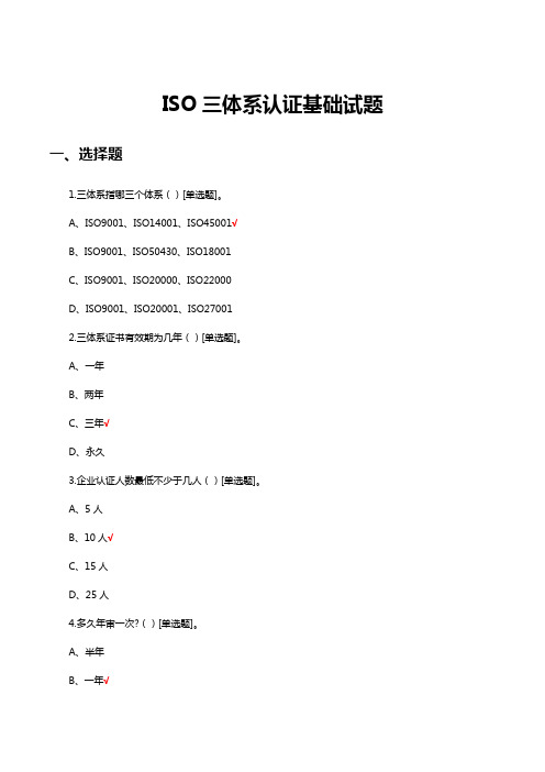 ISO三体系认证基础试题及答案