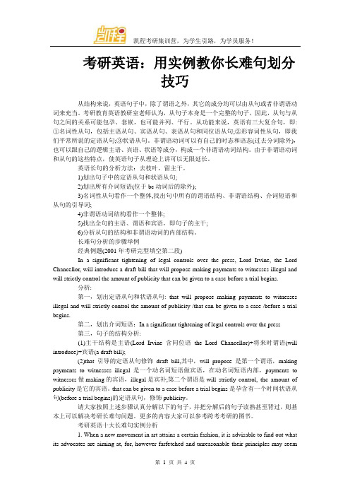 考研英语：用实例教你长难句划分技巧