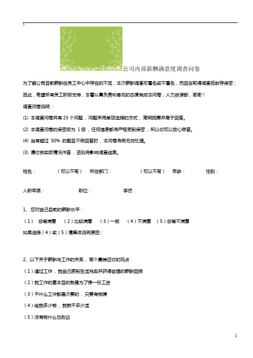 公司内部薪酬满意度调查问卷WORD文档