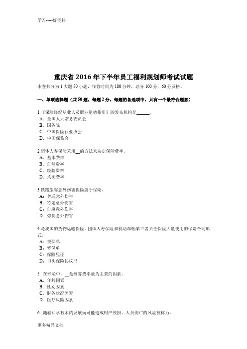 重庆省下半年员工福利规划师考试试题教学提纲