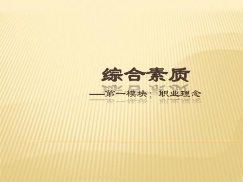 2014年幼儿园教师资格证考试《综合素质(幼儿园)》 模块一 职业理念 学习辅导