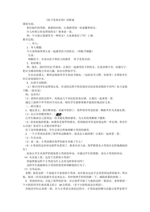 四年级语文《给予是快乐的》教案