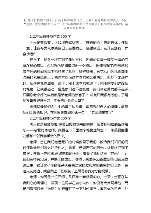 二年级教师节作文300字10篇