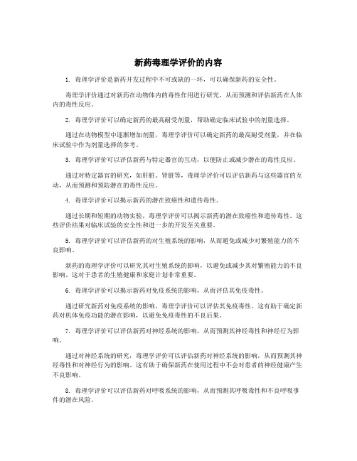 新药毒理学评价的内容