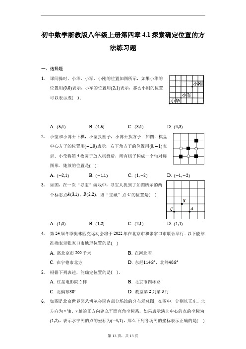 初中数学浙教版八年级上册第四章4.1探索确定位置的方法练习题-普通用卷