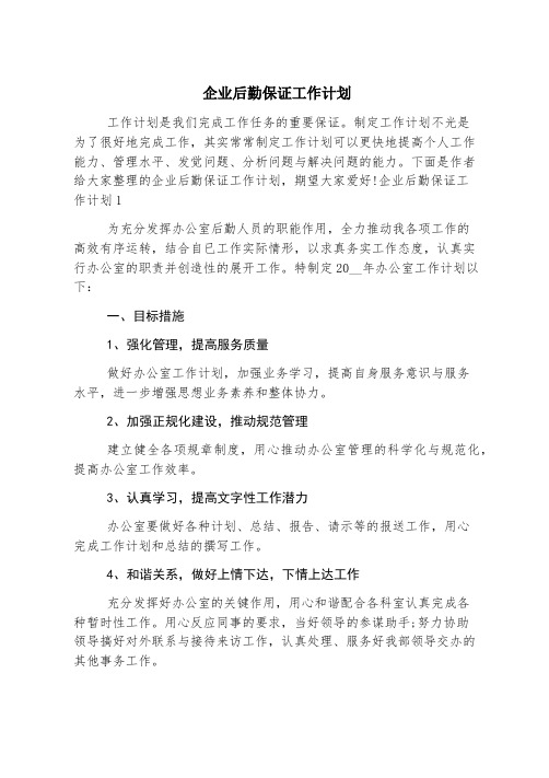 企业后勤保障工作计划