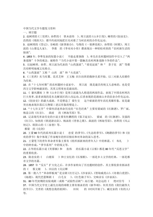 《中国当代文学专题》复习资料