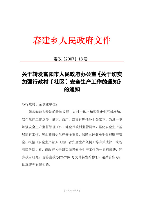 关于转发富阳市人民政府办公室《关于切实加强行政村(社区)安全生产工作的通知》的通知