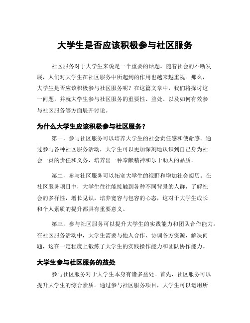 大学生是否应该积极参与社区服务