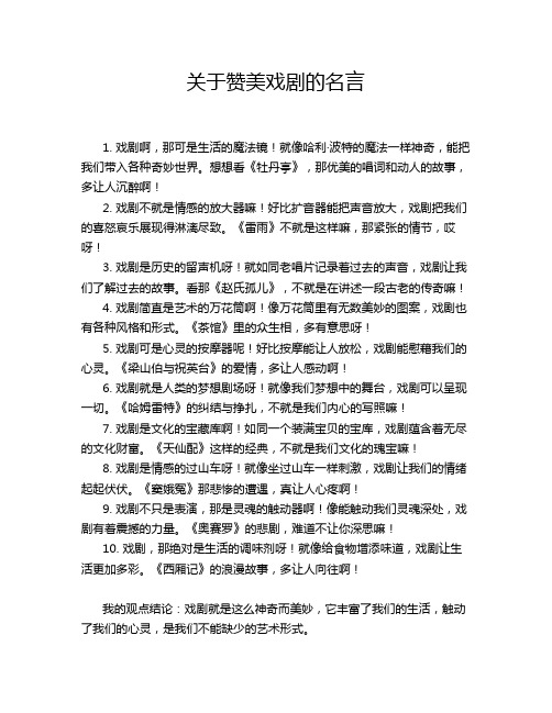 关于赞美戏剧的名言