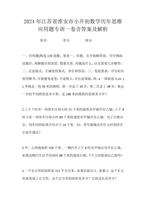 2024年江苏省淮安市小升初数学历年思维应用题专训一卷含答案及解析