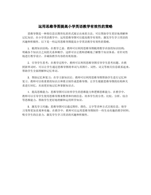 运用思维导图提高小学英语教学有效性的策略