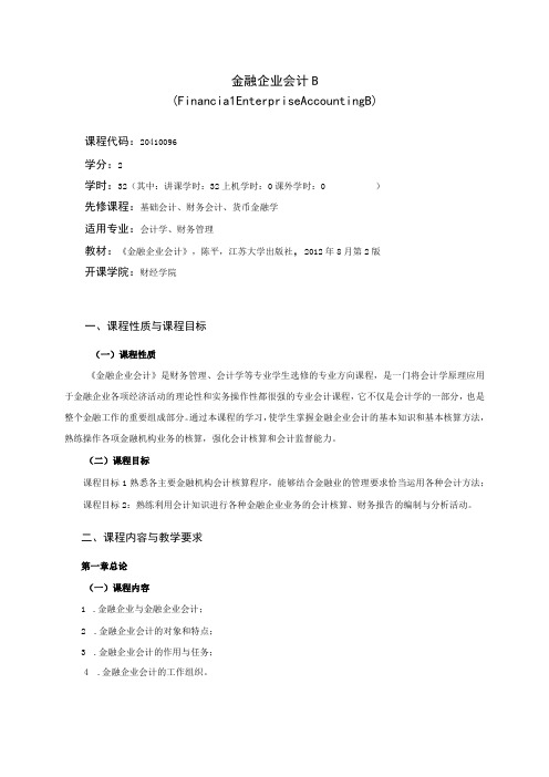 20410096金融企业会计B