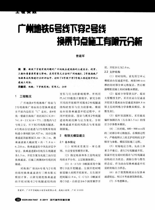 广州地铁6号线下穿2号线换乘节点施工有限元分析