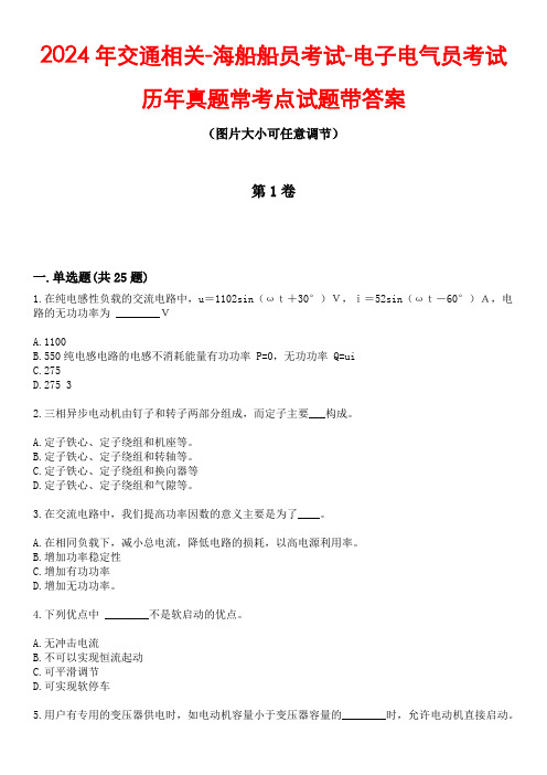 2024年交通相关-海船船员考试-电子电气员考试历年真题常考点试题带答案篇