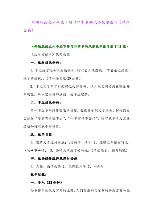 部编版语文六年级下册习作家乡的风俗教学设计(精推3篇)