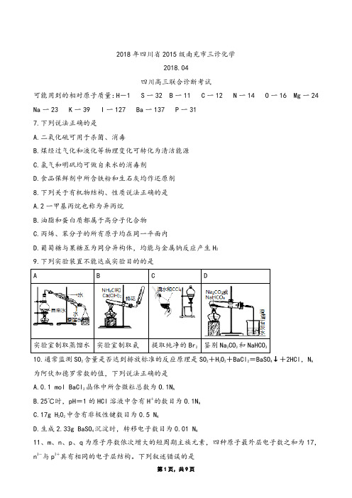 2018年四川省2015级南充市三诊化学