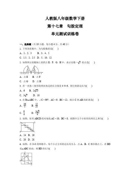 第十七章 勾股定理 单元测试训练卷