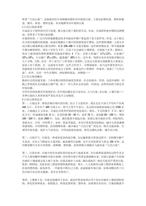 所谓“白色污染”，是指废弃的不易降解的塑料对环境的污染，主要包括塑料