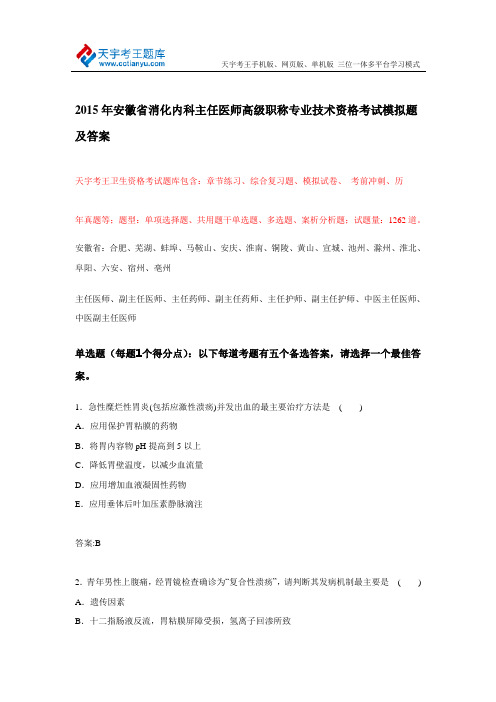 2015年安徽省消化内科主任医师高级职称专业技术资格考试模拟题及答案