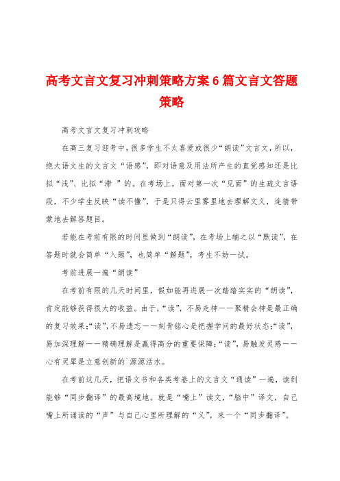 高考文言文复习冲刺策略方案文言文答题策略