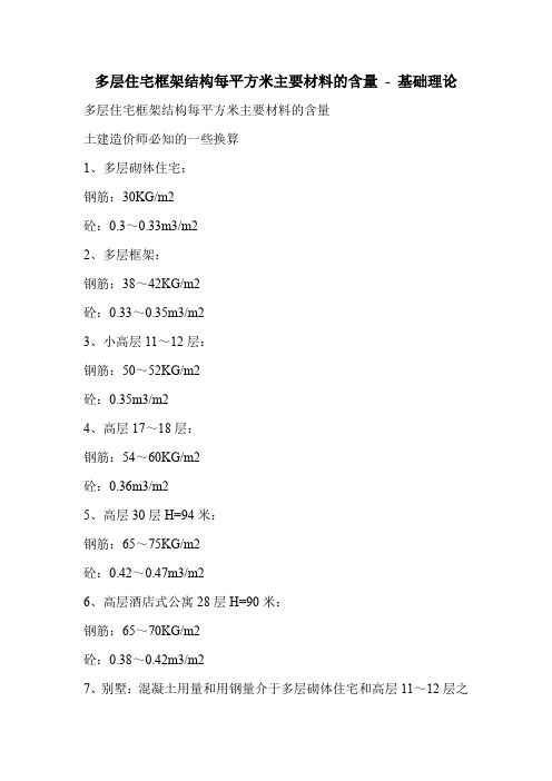 多层住宅框架结构每平方米主要材料的含量