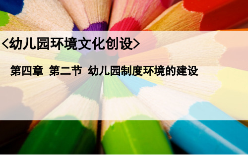 《幼儿园环境文化创设》第四章 第二节  幼儿园制度环境的建设