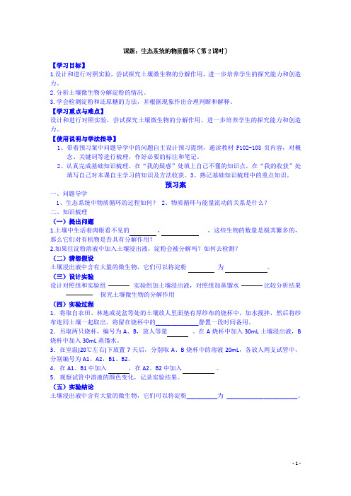 高中生物人教版导学案 必修三：3-5-3-2生态系统的物质循环(第2课时)