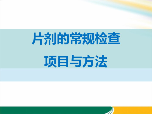 片剂的常规检查项目与方法