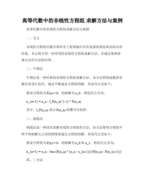 高等代数中的非线性方程组 求解方法与案例