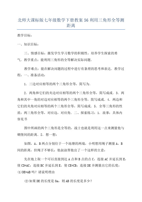 北师大课标版七年级数学下册教案56利用三角形全等测距离