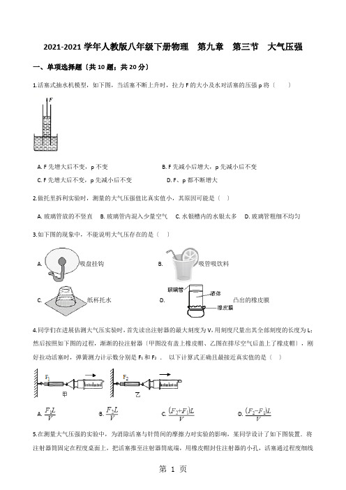 2020-2021学年人教版八年级下册物理   第九章   第三节   大气压强