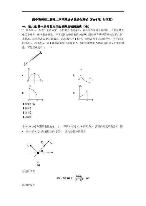 高中物理高二物理上学期精选试卷综合测试(Word版 含答案)