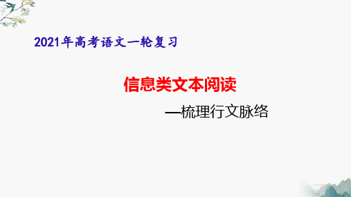 高考语文备考 阅读理解 信息类文本阅读-梳理行文思路