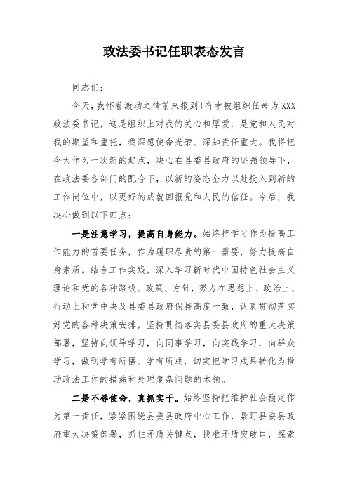 政法委书记任职表态发言