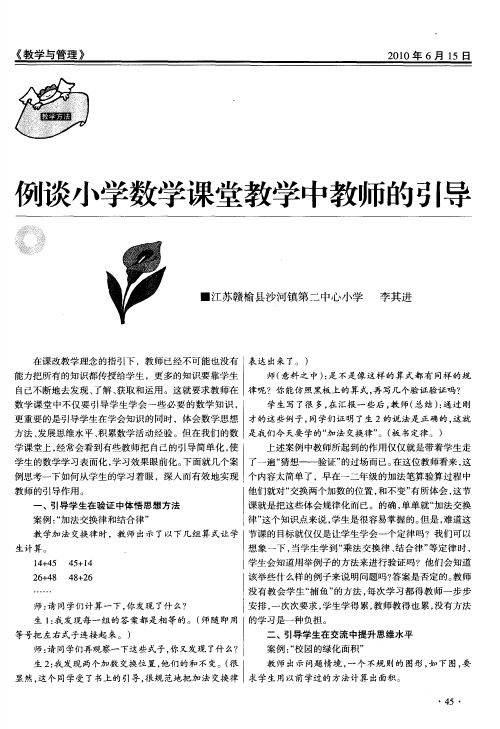 例谈小学数学课堂教学中教师的引导