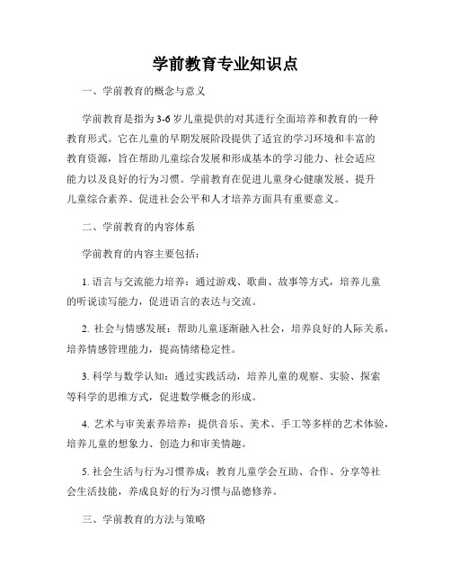 学前教育专业知识点