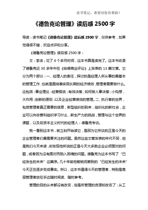 《德鲁克论管理》读后感2500字