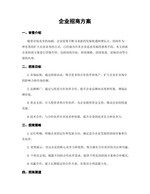 企业招商方案