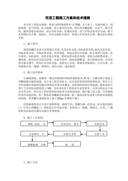 吊顶工程施工方案和技术措施