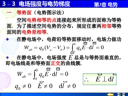 电场强度与电势梯度