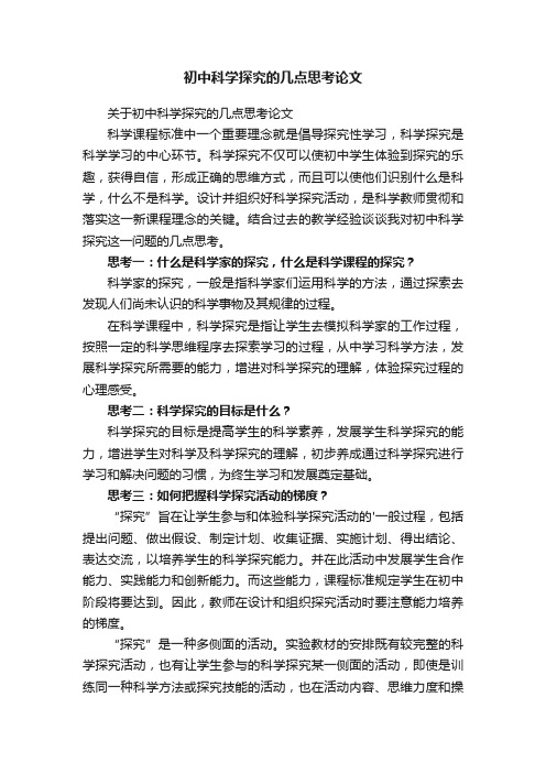 关于初中科学探究的几点思考论文