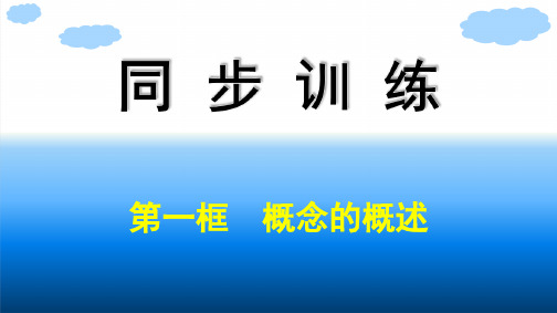 高中思想政治选择性必修第三册精品课件 第2单元遵循逻辑思维规则 第4课准确把握概念 第1框概念的概述