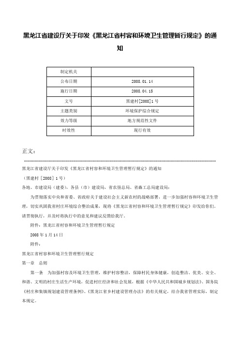 黑龙江省建设厅关于印发《黑龙江省村容和环境卫生管理暂行规定》的通知-黑建村[2008]1号