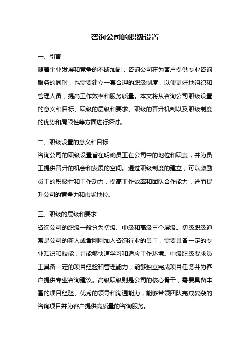 咨询公司的职级设置