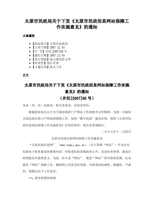 太原市民政局关于下发《太原市民政信息网站保障工作实施意见》的通知